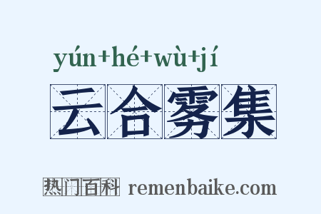 云合雾集是什么意思的图片